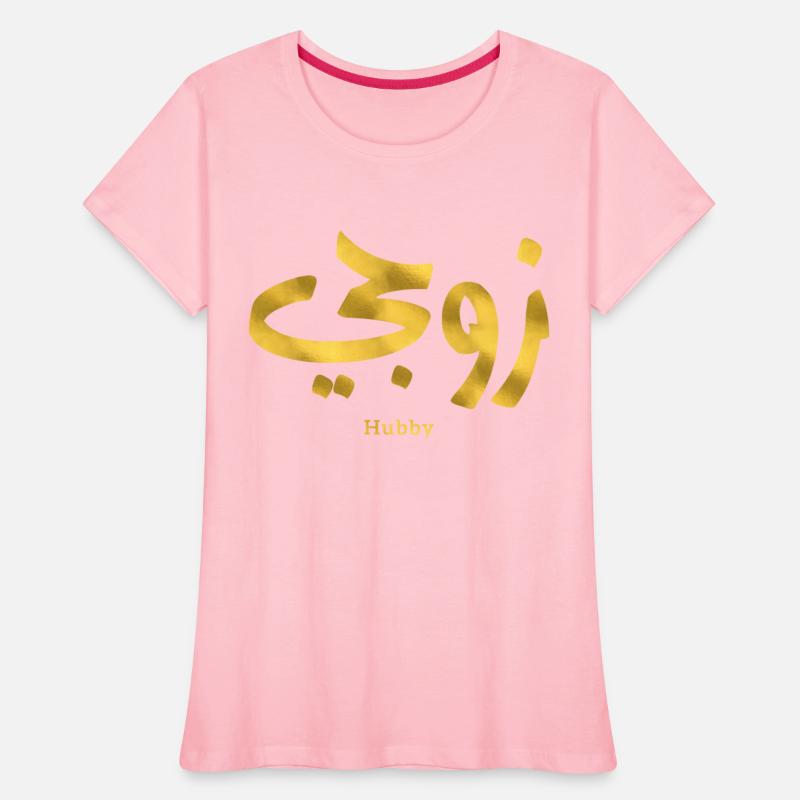 Hubby My husband زوجي in arabic calligraphy