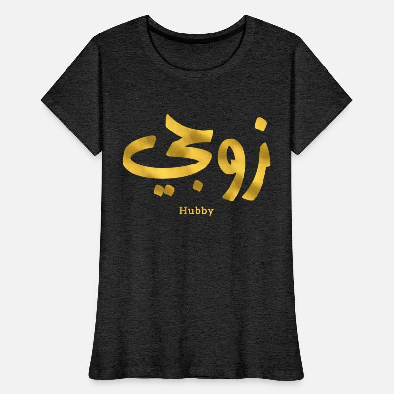 Hubby My husband زوجي in arabic calligraphy