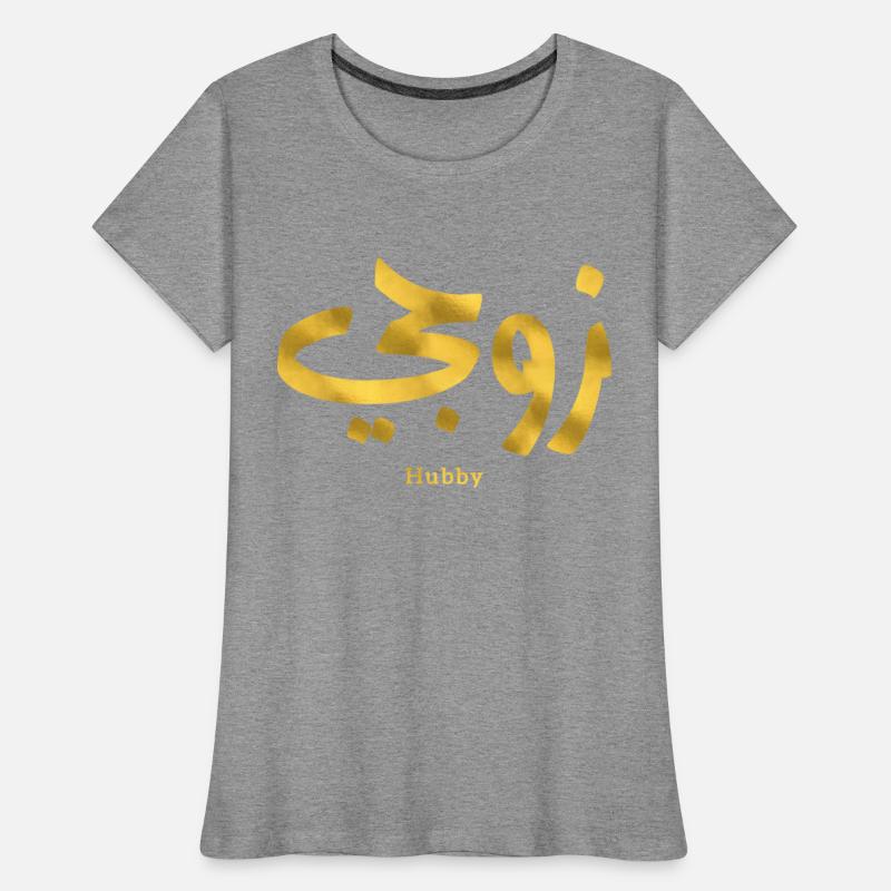 Hubby My husband زوجي in arabic calligraphy